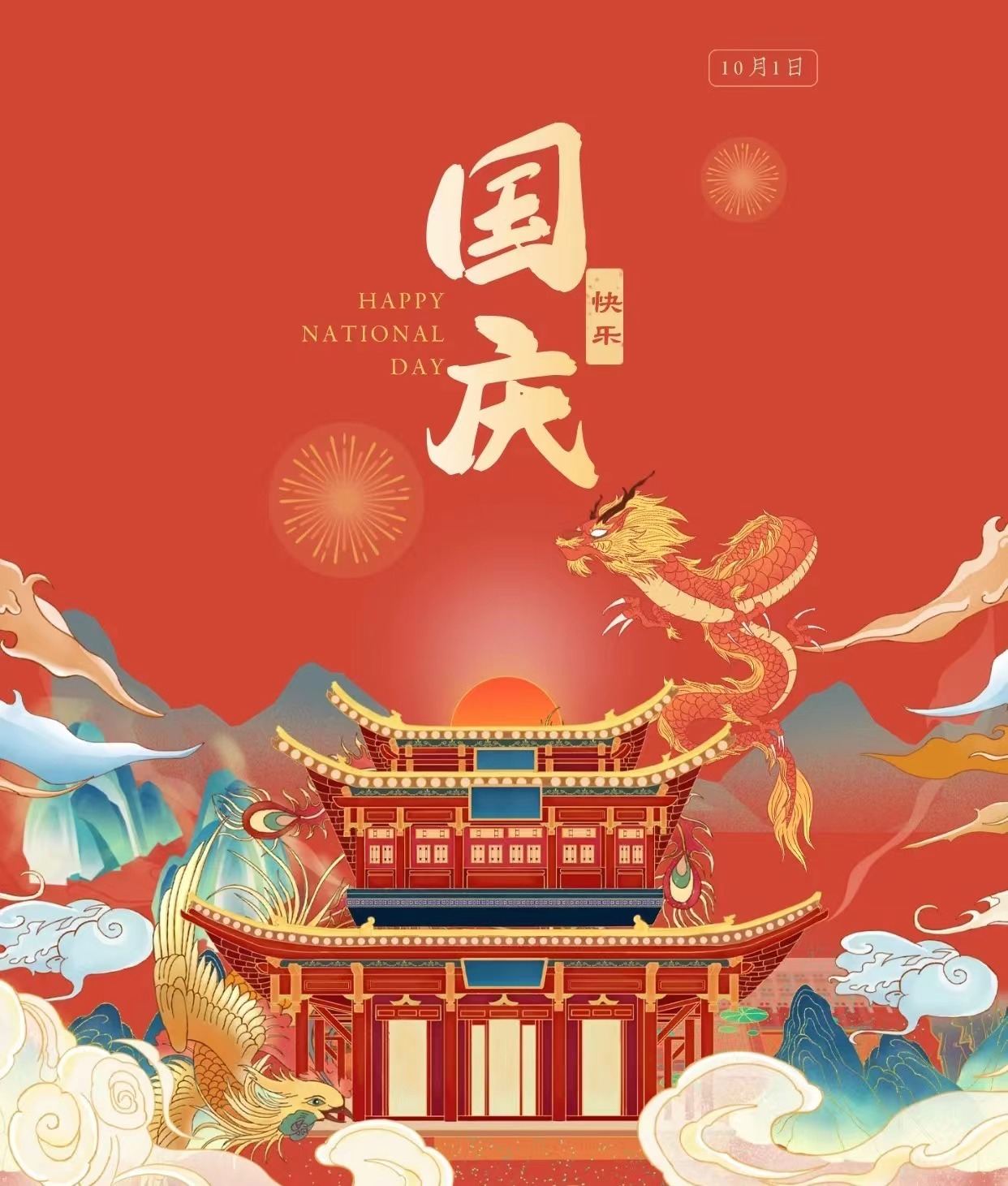 久鑫建科祝您國慶節(jié)快樂！